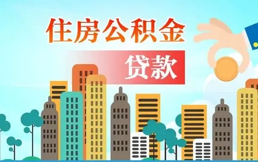 焦作公积金买房政策（现在公积金买房政策）